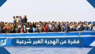 فقرة عن الهجرة الغير شرعية