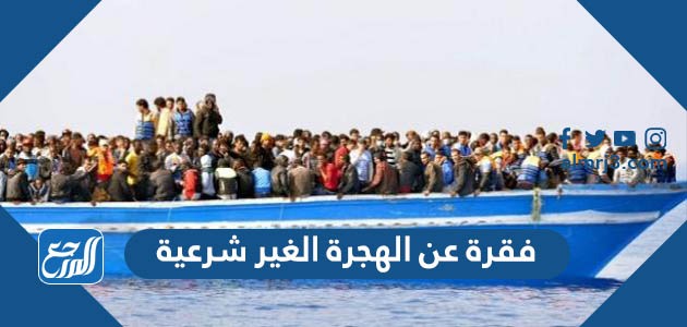 فقرة عن الهجرة الغير شرعية