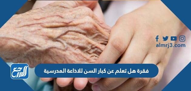فقرة هل تعلم عن كبار السن للاذاعة المدرسية