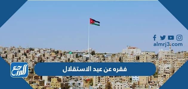 فقره عن عيد الاستقلال الاردني 2022