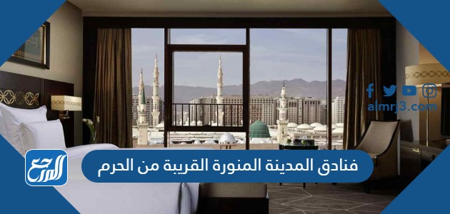 فنادق المدينة المنورة القريبة من الحرم