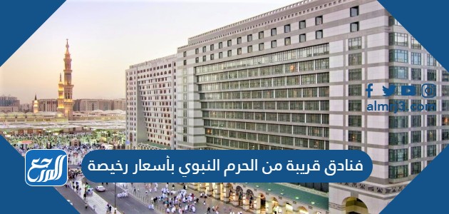 فنادق قريبة من الحرم النبوي بأسعار رخيصة