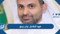 فهد الجلاجل وش يرجع