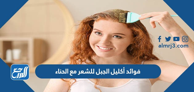 فوائد أكليل الجبل للشعر مع الحناء
