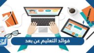 فوائد التعليم عن بعد وأهم الوسائل المستخدمة فيه