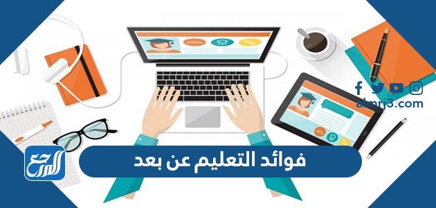 فوائد التعليم عن بعد