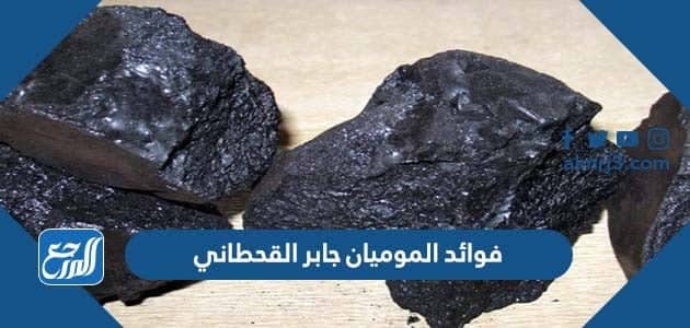 فوائد الموميان جابر القحطاني