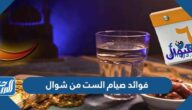 فوائد صيام الست من شوال