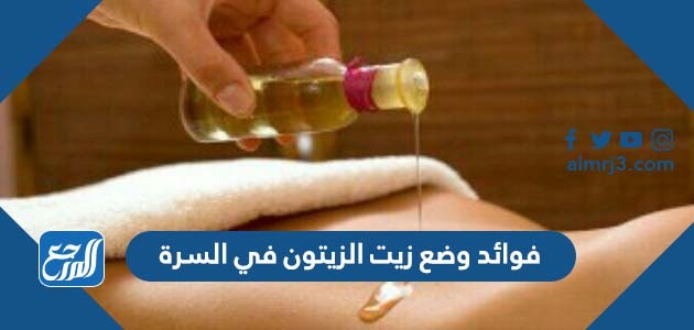 فوائد وضع زيت الزيتون في السرة