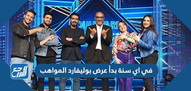 في اي سنة بدأ عرض بوليفارد المواهب
