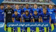 في اي عام تأسس نادي الهلال السعودي