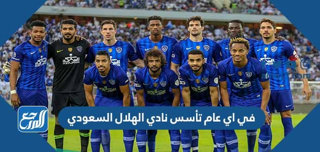 في اي عام تأسس نادي الهلال السعودي
