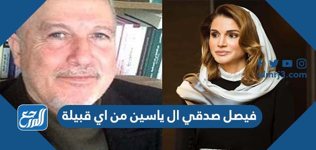 فيصل صدقي ال ياسين من اي قبيلة