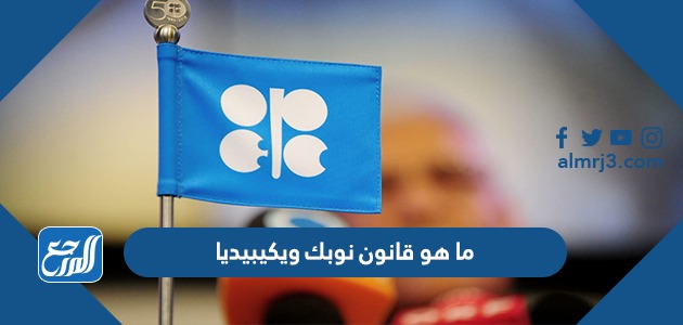 ما هو قانون نوبك ويكيبيديا