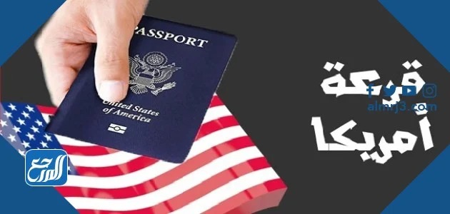 قرعة امريكا DV-Lottery 2023