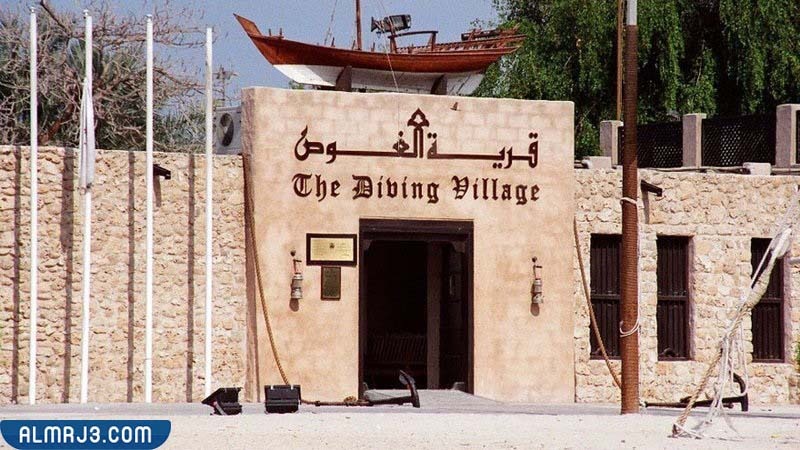 قرية التراث والغوص