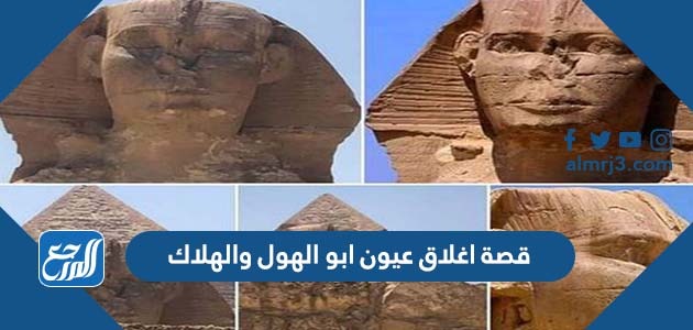 قصة اغلاق عيون ابو الهول والهلاك