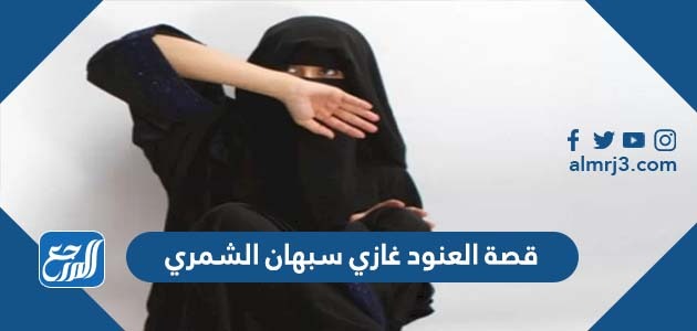 قصة العنود غازي سبهان الشمري