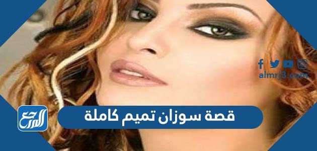 قصة سوزان تميم كاملة