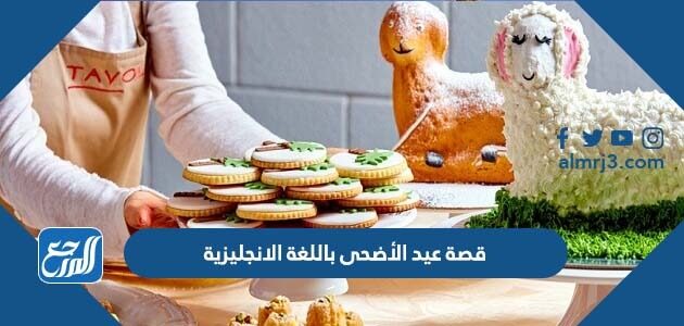 قصة عيد الأضحى باللغة الانجليزية