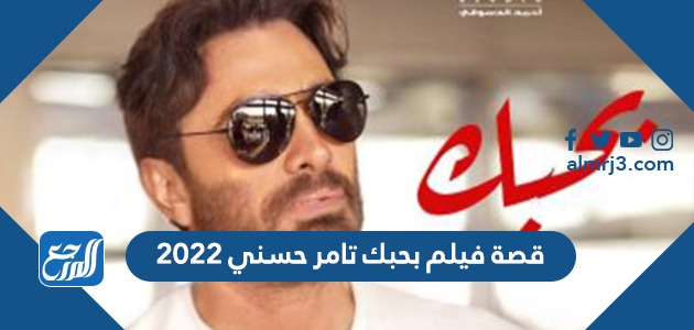 قصة فيلم بحبك تامر حسني 2022