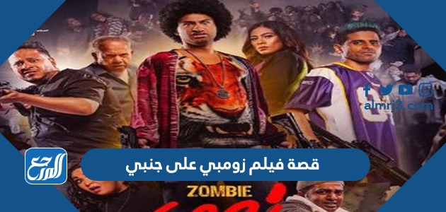 قصة فيلم زومبي على جنبي