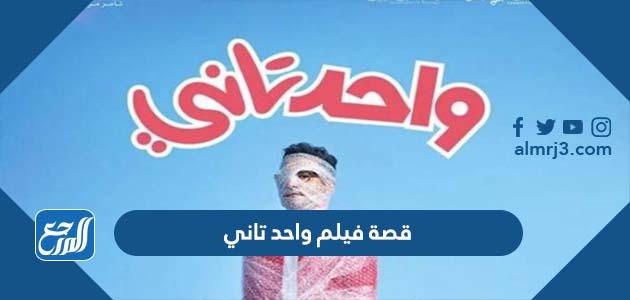 قصة فيلم واحد تاني