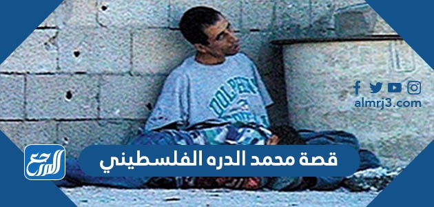 قصة محمد الدره الفلسطيني