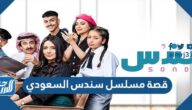 قصة مسلسل سندس السعودي 2022 أسماء أبطال سندس السعودي