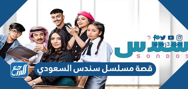 قصة مسلسل سندس السعودي