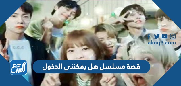 قصة مسلسل هل يمكنني الدخول بالتفصيل