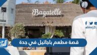 قصة مطعم باجاتيل في جدة الذي يخالف الدين
