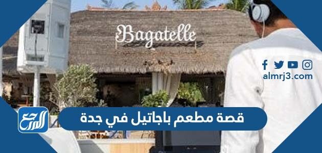قصة مطعم باجاتيل في جدة