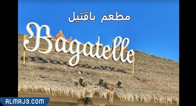 قصة مطعم باجاتيل في جدة