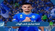قصة ميشيل لاعب الهلال كاملة
