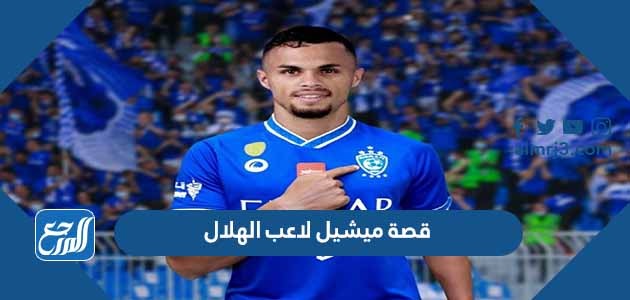 قصة ميشيل لاعب الهلال
