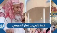 قصة ناجي بن نصار السبيعي كاملة