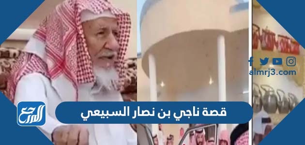 قصة ناجي بن نصار السبيعي