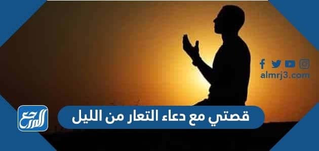 قصتي مع دعاء التعار من الليل