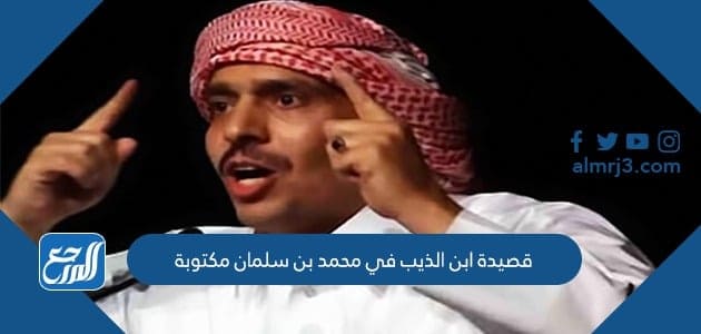 قصيدة ابن الذيب في محمد بن سلمان مكتوبة
