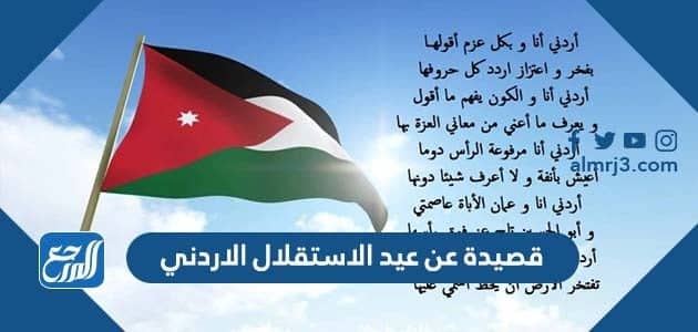 قصيدة عن عيد الاستقلال الاردني