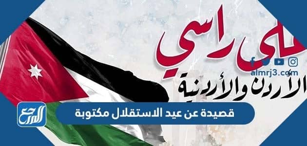 قصيدة عن عيد الاستقلال مكتوبة