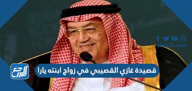 قصيدة غازي القصيبي في زواج ابنته يارا