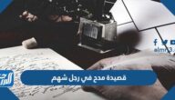 قصيدة مدح في رجل شهم مكتوبة
