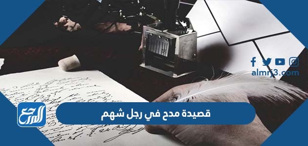 قصيدة في مدح رجل شهم