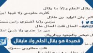 قصيدة هو يقال الحلم ولا ما يقال مكتوبة