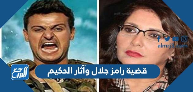 قضية رامز جلال وآثار الحكيم
