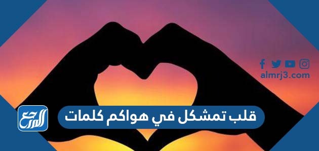 قلب تمشكل في هواكم كلمات