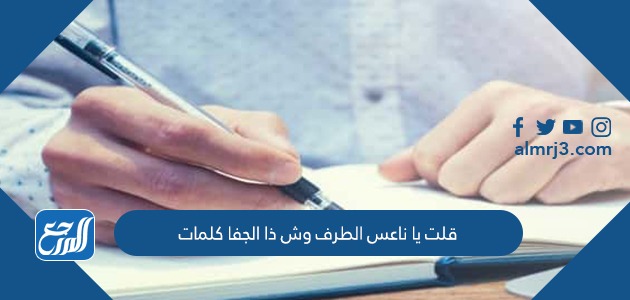 قلت يا ناعس الطرف وش ذا الجفا كلمات