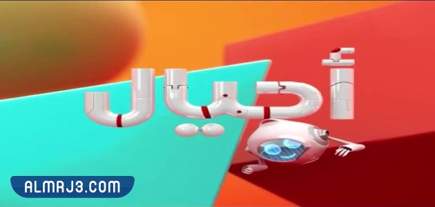 قناة أجيال للأطفال